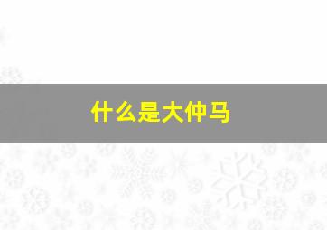 什么是大仲马