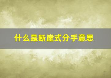 什么是断崖式分手意思