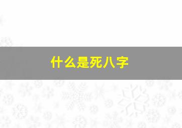 什么是死八字