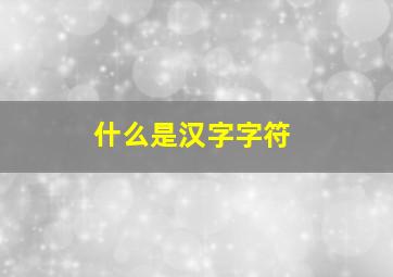 什么是汉字字符