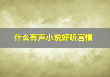 什么有声小说好听言情