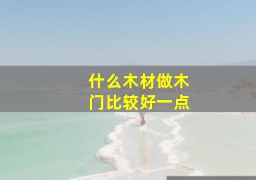 什么木材做木门比较好一点