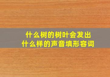 什么树的树叶会发出什么样的声音填形容词