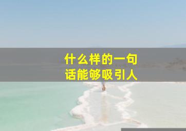 什么样的一句话能够吸引人