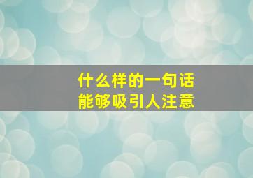 什么样的一句话能够吸引人注意