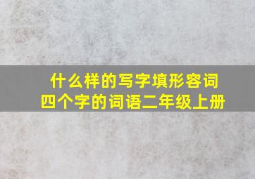 什么样的写字填形容词四个字的词语二年级上册