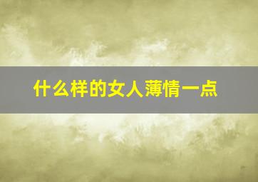 什么样的女人薄情一点