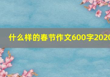 什么样的春节作文600字2020