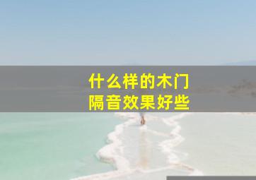 什么样的木门隔音效果好些