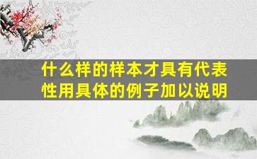 什么样的样本才具有代表性用具体的例子加以说明