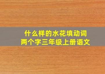 什么样的水花填动词两个字三年级上册语文