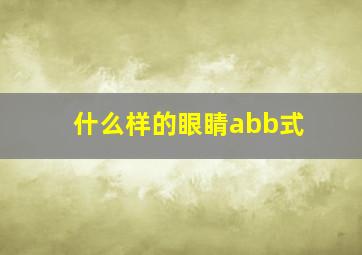 什么样的眼睛abb式