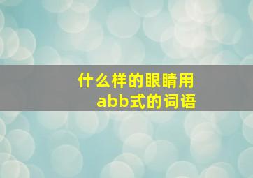 什么样的眼睛用abb式的词语