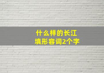 什么样的长江填形容词2个字