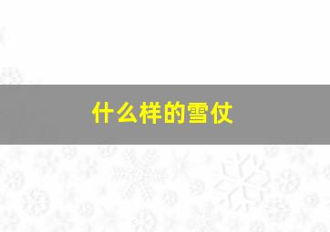 什么样的雪仗