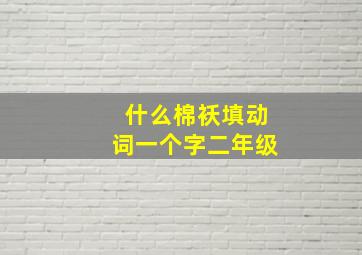 什么棉袄填动词一个字二年级