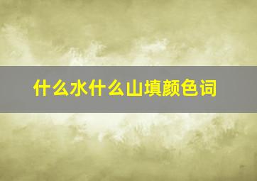 什么水什么山填颜色词