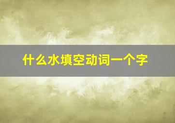 什么水填空动词一个字