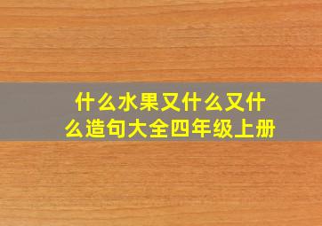 什么水果又什么又什么造句大全四年级上册