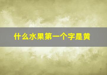 什么水果第一个字是黄