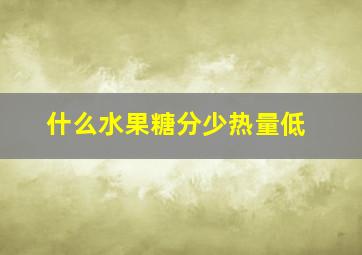 什么水果糖分少热量低