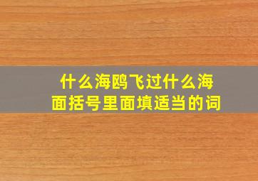 什么海鸥飞过什么海面括号里面填适当的词