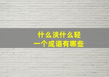 什么淡什么轻一个成语有哪些