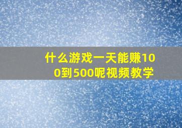 什么游戏一天能赚100到500呢视频教学