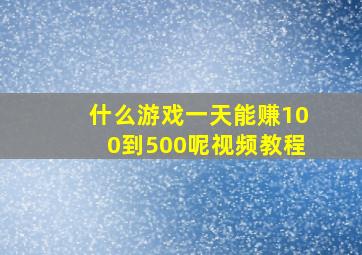 什么游戏一天能赚100到500呢视频教程