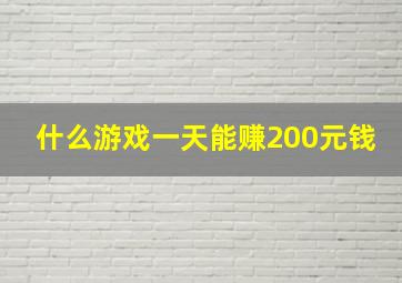 什么游戏一天能赚200元钱