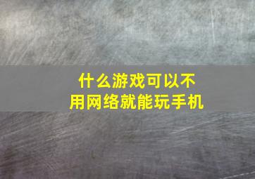 什么游戏可以不用网络就能玩手机