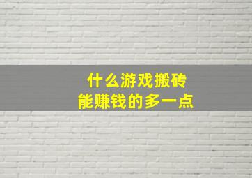 什么游戏搬砖能赚钱的多一点