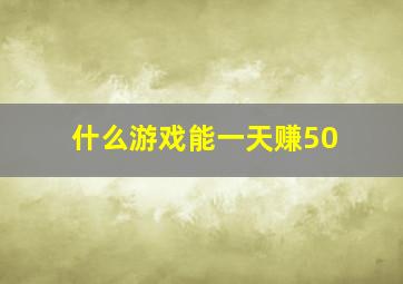 什么游戏能一天赚50