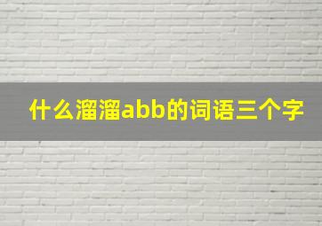 什么溜溜abb的词语三个字