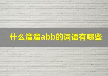 什么溜溜abb的词语有哪些