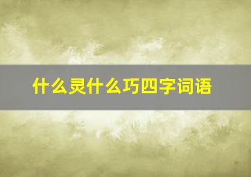 什么灵什么巧四字词语