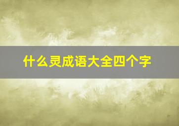 什么灵成语大全四个字