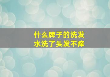 什么牌子的洗发水洗了头发不痒