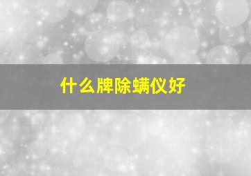 什么牌除螨仪好