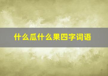 什么瓜什么果四字词语