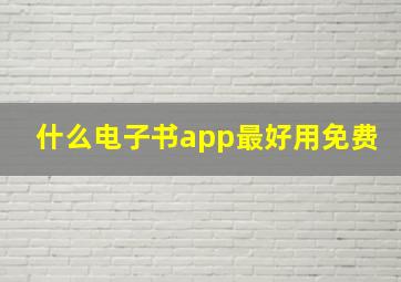 什么电子书app最好用免费