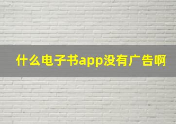 什么电子书app没有广告啊