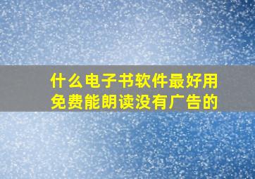 什么电子书软件最好用免费能朗读没有广告的