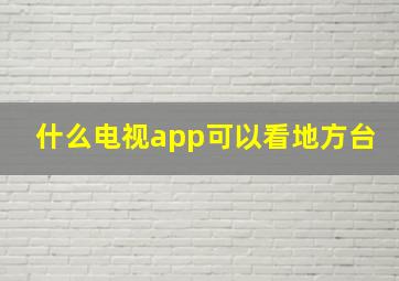 什么电视app可以看地方台