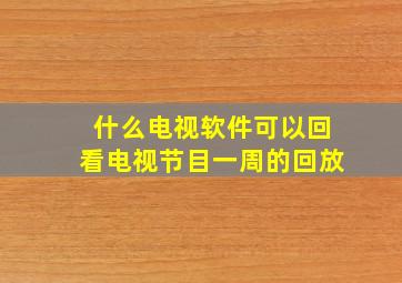 什么电视软件可以回看电视节目一周的回放