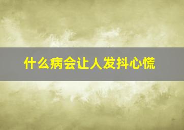 什么病会让人发抖心慌