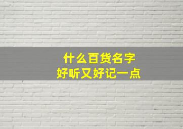 什么百货名字好听又好记一点