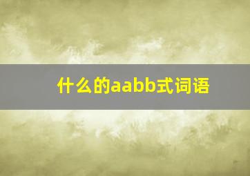 什么的aabb式词语