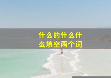 什么的什么什么填空两个词