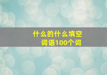 什么的什么填空词语100个词